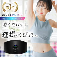 【母の日特典有★500円OFF】 EMSベルト 【楽天1位獲得】 RELX リラクス 腹筋ベルト ジェルシート不要 ジ…