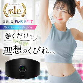 10日 24h限定★39%OFFクーポン有 EMSベルト RELX 【楽天1位獲得】 腹筋ベルト ジェルシート不要 ジェル不要 usb充電 腹筋 マシン ems 腹筋ベルト マシーン 腹筋マシーン ベルト ぽっこりお腹 お腹 ダイエット トレーニング グッズ 男性 女性 人気 おすすめ