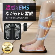 【P10％バック＆500円OFF】 RELX リラクス EMS シート フットマット 【日本企業企画】 温熱 足裏 ふくら…