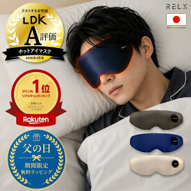 【500円クーポン＆父の日ラッピング無料】 ホットアイマスク 【LDK A評価★ 安眠インストラクター監修】 RELX リラクス 充電式 アイマスク シルク100% 睡眠用 アイケア アイリラックス 繰り返し使える アイウォーマー 軽量 3段階温度調節 遮光 コードレス メンズ レディース