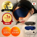 ホットアイマスク 【LDK A評価★ 安眠インストラクター監修】 RELX リラクス 充電式 アイマスク シルク100% 睡眠用 ア…