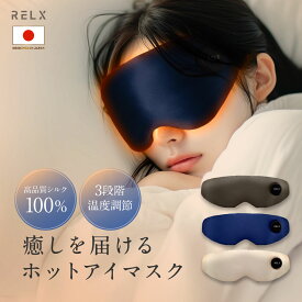 ホットアイマスク 【国内メーカー】 RELX リラクス 充電式 アイマスク シルク100% 睡眠用 アイケア アイリラックス 繰り返し使える アイウォーマー 軽量 3段階温度調節 遮光 コードレス 癒しグッズ 男性 女性 メンズ レディース ギフト