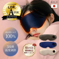 【 母の日 ギフト★500円OFF】 ホットアイマスク 【LDK A評価★ 安眠インストラクター監修】 RELX リラク…