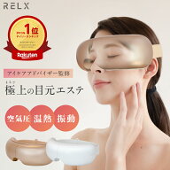 【期間限定★2000円OFF】 【アイマッサージャーランキング1位】 RELX リラクス アイウォーマー アイケア …