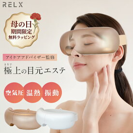 【母の日特典有★1000円OFF】 【アイマッサージャーランキング1位】 RELX リラクス アイウォーマー アイケア 目元エステ アイリラックス アイケア ホット アイマスク 睡眠 目元美顔器 美容温熱 家電 自宅エステ 充電式 癒しグッズ 男性 女性 メンズ レディース ギフト