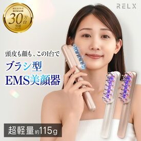 電気ブラシ 頭皮ブラシ RELX リラクス リフトケア 頭皮ケア 美顔器 ems リフトケア ハリ 電動頭皮ブラシ ヘッドスパ フェイスケア スカルプケア 頭筋 顔 低周波 小顔 女性用 男女兼用 顔用 プレゼント ギフト 軽量 コードレス