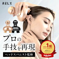 【期間限定★1000円OFF】 ヘッドスパ 【楽天5冠★ ヘッドスパニスト監修】 RELX リラクス 頭皮 ケア フェ…