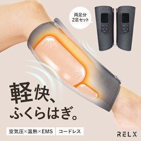 レッグケア【日本企業企画★両足タイプ】 RELX リラクス 二足入り ふくらはぎケア コードレス ハイパワー 三段階調節 軽量 充電式 空気圧 温熱 EMS 男女兼用 ギフト プレゼント