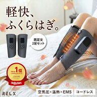 【クーポンで7980円~】 レッグケア【日本企業企画★両足タイプ】 RELX リラクス 二足入り ふくらはぎケア…