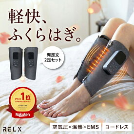 【クーポンで7980円~】 レッグケア【日本企業企画★両足タイプ】 RELX リラクス 二足入り ふくらはぎケア コードレス ハイパワー 三段階調節 軽量 充電式 空気圧 温熱 EMS 男女兼用 ギフト プレゼント