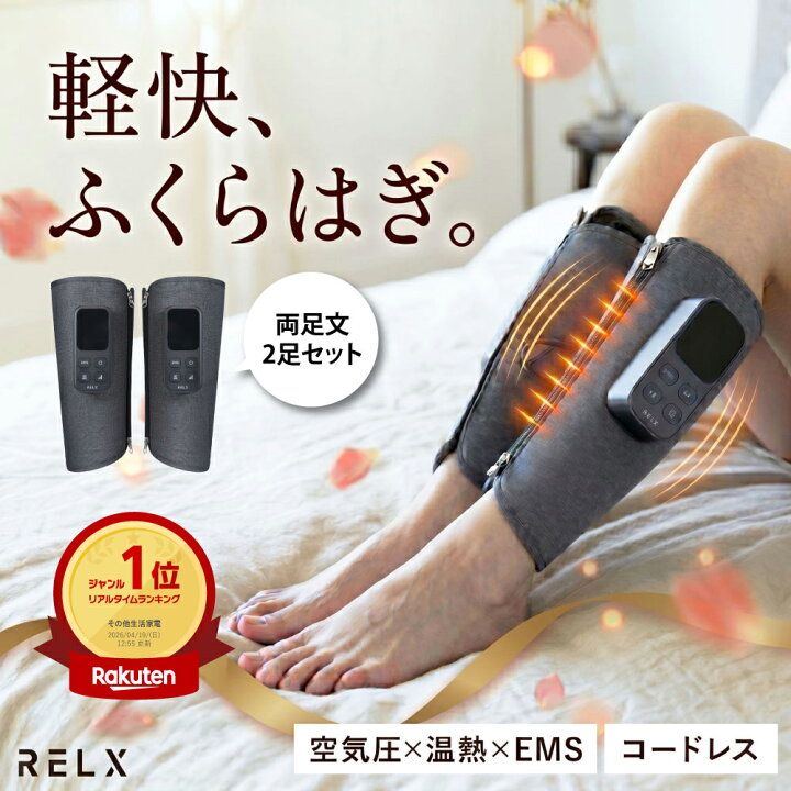 楽天市場】レッグケア【日本企業企画☆両足タイプ】 RELX リラクス 二 