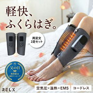 【2000円クーポン＆父の日ラッピング無料】 レッグケア【日本企業企画★両足タイプ】 RELX リラクス 二足…