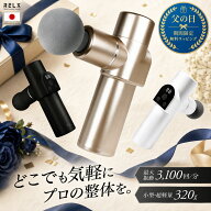 【1000円クーポン＆父の日ラッピング無料】 筋膜リリースガン ミニ 【楽天1位】 RELX リラクス トータル…