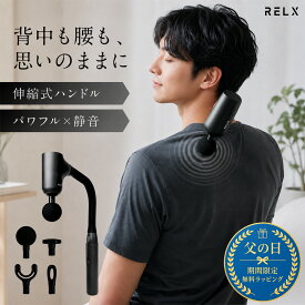 【2000円OFF＆ラッピング無料】 筋膜リリースガン 【シリーズ累計30万台突破】 RELX リラクス トータルボディケア アーム 背中 全身 筋肉 首 肩 腰 足 ふくらはぎ 振動 マシン マシーン ハンディーガン ハンディガン 筋膜リリース ガン 筋膜リリース機器 ハンディ タイプ