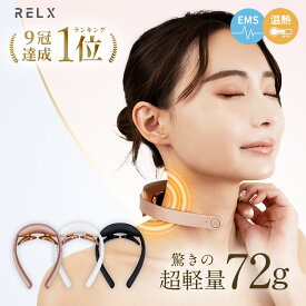 P20%+クーポン利用で《5980円》 ネックウォーマー RELX 【楽天9冠★柔道整復師監修】 首 肩 首元エステ アプローチ 温熱 EMS テクノロジー 低周波パルス 軽量 コンパクト おしゃれ 温め グッズ 疲れ 肩こり 肩凝り かたこり 首こり ネックケア ヒーター付き 女性