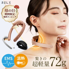【母の日特典有★1000円OFF】 ネックウォーマー 【楽天9冠★柔道整復師監修】 RELX リラクス 首 肩 首元エステ アプローチ 温熱 EMS 低周波パルス 軽量 コンパクト おしゃれ 温め グッズ ネックケア ネックリラックス 健康 グッズ ヒーター付き 女性 プレゼント