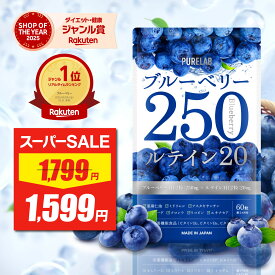 【スーパーSALE★最安値挑戦】 ブルーベリー ルテイン サプリ 【楽天1位獲得】 サプリメント (栄養機能食品 ビタミン B2 B6 B12) ブルーベリー 250mg ルテイン 20mg アントシアニン ルテイン ゼアキサンチン アサイー アスタキサンチン 亜麻仁油