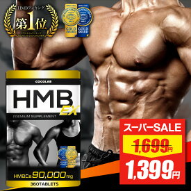 【ポイントアップ＆最安値★~3/11 1:59】 HMB サプリ 【楽天3冠】 hmb ex サプリ 錠剤 男性 女性 タブレット 30～60日分 アミノ酸サプリメント 必須アミノ酸 サプリメント メンズ レディース 360 筋トレ トレーニング 90,000mg 日本 国産