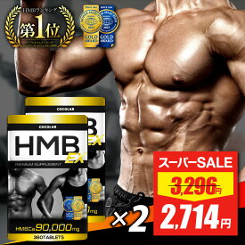 【スーパーSALE★最安値挑戦】 HMB サプリ 2袋セット 【楽天3冠】 hmb ex サプリ 錠剤 男性 女性 タブレット 30～60日分 アミノ酸サプリメント 必須アミノ酸 サプリメント メンズ レディース 360 筋トレ トレーニング 90,000mg 日本 国産