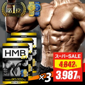【スーパーSALE★限定特価】 HMB サプリ 3袋セット 【楽天3冠】 hmb ex サプリ 錠剤 男性 女性 タブレット 30～60日分 アミノ酸サプリメント 必須アミノ酸 サプリメント メンズ レディース 360 筋トレ トレーニング 90,000mg 日本 国産