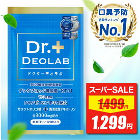 【スーパーSALE★限定特価】 【口臭予防ランキング1位獲得】ドクターデオラボ Dr.DEOLAB エチケット サプリ サプリメント 【製薬会社と共同開発】 120粒 約30日分 お口 乳酸菌 ケア タブレット 150倍濃縮 シャンピニオン サプリ サプリメント
