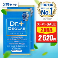 【スーパーSALE★限定特価】 【口臭予防ランキング1位獲得】ドクターデオラボ 2袋セット Dr.DEOLAB エチ…