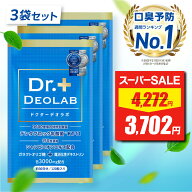【スーパーSALE★限定特価】 【口臭予防ランキング1位獲得】ドクターデオラボ 3袋セット Dr.DEOLAB エチ…