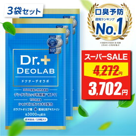 【スーパーSALE★限定特価】 【口臭予防ランキング1位獲得】ドクターデオラボ 3袋セット Dr.DEOLAB エチケット サプリ サプリメント 【製薬会社と共同開発】 120粒 約30日分 お口 乳酸菌 ケア タブレット 150倍濃縮 シャンピニオン サプリ サプリメント