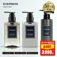 【スーパーSALE★38%OFF】 EVERSKIN エバースキン メンズ ギフト バス セット ( シャンプー トリートメン…