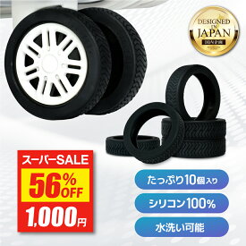 【56%OFF★スーパーSALE】 キャスターカバー 10個セット 直径5.5cm シリコン100％ 【現役CA監修】 EXCITECH エキサイテック スーツケース キャリーケース タイヤカバー 車輪カバー スーツケースカバー 騒音低減 騒音対策 完全防水 おすすめ 人気 ランキング