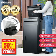 【半額★スーパーSALE】 宅配ボックス 【期間限定レビュー特典 ハンディファン★一級建築士監修】 EXCITE…