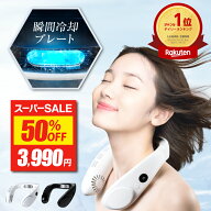 【50%OFF★P5倍】 瞬間 冷却プレート ネックファン 【楽天1位】 EXCITECH エキサイテック ネッククーラー…