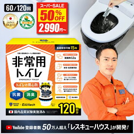 【半額★スーパーSALE】 簡易トイレ 【YouTube登録者数50万人の防災のプロが開発】 EXCITECH エキサイテック トイレの用心防 防災 トイレ 非常用トイレ ポータブルトイレ 携帯トイレ 60回セット 120回セット 15年保存 防災グッズ 災害用 緊急トイレ 災害用トイレ 災害用品