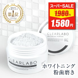 【スーパーSALE★最安値挑戦】 ホワイトニング 歯磨き粉 【楽天1位】 CLEARLABO クリアラボ ホワイトニングパウダー 20g ( アパタイト99％配合) 粉歯磨き はみがき ハミガキ 歯みがき 粉 口臭ケア 歯 (天然由来成分100％) 日本製 研磨剤不使用 黄ばみ デンタルケア