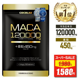 5日 24h限定★39%OFFクーポン有 マカ 亜鉛 サプリ 【レビュー特典 もう1袋】 マカ120000mg 亜鉛450mg(15mg/日) ローヤルゼリー サプリメント シトルリン アルギニン 厳選成分11種配合 日本製 60粒 30日分 COCOLAB