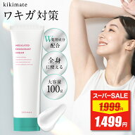 【スーパーSALE★限定特価】 デオドラント クリーム 大容量 100g 【医薬部外品】 kikimate キキメイト 薬…