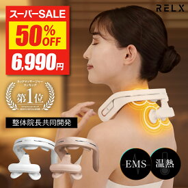 【半額★スーパーSALE最安値挑戦】ネックウォーマー PLUS 【楽天1位★鍼灸整体院長共同開発】 RELX リラクス 首 肩 首元エステ アプローチ 温熱 EMS 15段階 温熱 温め あたため 軽量 おしゃれ グッズ ヒーター付き プレゼント ギフト 癒し グッズ 男性 女性 おすすめ