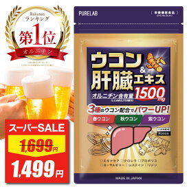 【スーパーSALE★最安値挑戦】 ウコン サプリ 【楽天1位獲得】肝臓エキス 肝臓 サプリ サプリメント オルニチン 肝臓エキス しじみ しじみエキス サプリ レバー アミノ酸 ビタミン ミネラル栄養機能食品ビタミンB2,B6,B12 粒 国内製造 お酒 酒 飲み会