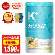 【P10倍★スーパーSALE価格】 カリウム サプリ 【3冠達成＆金賞】 サプリメント 栄養機能食品 ビタミンB1…