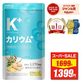 【スーパーSALE★最安値挑戦】 カリウム サプリ 【3冠達成＆金賞】 サプリメント 栄養機能食品 ビタミンB1 ビタミンB2 ビタミンB6 日本製 足 脚 粒 ポリフェノール クエン酸 カリウムサプリメント カリウムサプリ 塩化カリウム デスクワーク 立ち仕事 1170mg ハトムギ