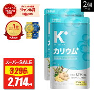 【スーパーSALE★限定特価】 カリウム サプリ 2袋セット 【3冠達成＆金賞】 サプリメント 栄養機能食品 …