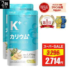 【スーパーSALE★最安値挑戦】 カリウム サプリ 2袋セット 【3冠達成＆金賞】 サプリメント 栄養機能食品 ビタミンB1 ビタミンB2 ビタミンB6 日本製 足 脚 粒 ポリフェノール クエン酸 カリウムサプリメント カリウムサプリ 塩化カリウム 1170mg ハトムギ 生姜