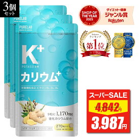 【スーパーSALE★最安値挑戦】 カリウム サプリ 3袋セット 【3冠達成＆金賞】 サプリメント 栄養機能食品 ビタミンB1 ビタミンB2 ビタミンB6 日本製 足 脚 粒 ポリフェノール クエン酸 カリウムサプリメント カリウムサプリ 塩化カリウム 1170mg ハトムギ 生姜