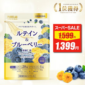 【スーパーSALE★最安値挑戦】 ルテイン & ブルーベリー サプリ 【1位獲得★金賞受賞】 サプリメント リコピン ゼアキサンチン ブルーベリーサプリメント オメガ3 アイケア 亜麻仁油 製薬会社と共同開発 粒 アスタキサンチン クリルオイル 目 男性 女性 栄養機能食品