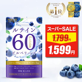 【スーパーSALE★最安値挑戦】 ルテイン サプリ 【楽天3冠】 大容量 サプリメント サプリ ルテイン 60 ゼアキサンチン ブルーベリー ビルベリー クランベリー アサイー ルテインサプリメント (製薬会社 共同開発) 栄養機能食品 粒 男性 女性 ビタミンB2 B6 B12