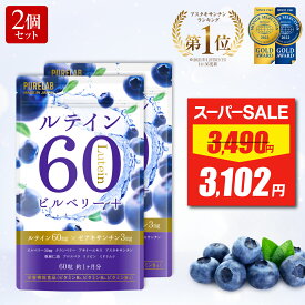 【スーパーSALE★最安値挑戦】 ルテイン サプリ 2袋セット 【楽天3冠】 大容量 サプリメント サプリ ルテイン 60 ゼアキサンチン ブルーベリー ビルベリー クランベリー アサイー (製薬会社との共同開発) 栄養機能食品 粒 男性 女性 ビタミンB2 B6 B12