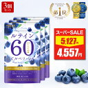 【スーパーSALE★最安値挑戦】 ルテイン サプリ 3袋セット 【楽天3冠】 大容量 サプリメント サプリ ルテイン 60 ゼア…