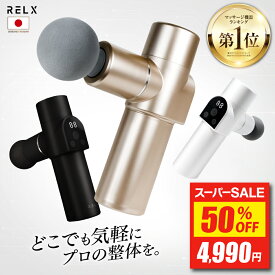 【半額★スーパーSALE最安値挑戦】筋膜リリースガン ミニ 【楽天1位】 RELX リラクス トータルボディケア mini 320g 超軽量 整体院長監修 20段階強力振動 ハンディガン 小型 筋膜リリース 機器 ハンディ タイプ 全身 筋肉 首 肩 腰 足 ふくらはぎ 振動 マシン 軽い