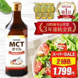 【スーパーSALE★最安値挑戦】 【医師監修】 mctオイル 450g COCOLAB ココラボ mctおいる c8 c10 ココナッツ オイル 糖質制限 中鎖脂肪酸油 純度 100% ピュアオイル mct 食用油 mtc 糖質ゼロ 食用オイル 健康食品 栄養補助食品 無味無臭 バターコーヒー