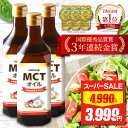 【スーパーSALE★最安値挑戦】 【消化器内科医監修】 mct オイル 450g 3本セット COCOLAB ココラボ mctおいる c8 c10 …